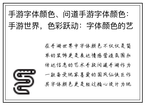 手游字体颜色、问道手游字体颜色：手游世界，色彩跃动：字体颜色的艺术之旅